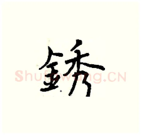 銹硬笔楷书写法,摘自曾庆福硬笔书法字帖