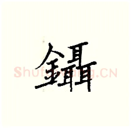 鑷硬笔楷书写法,摘自曾庆福硬笔书法字帖