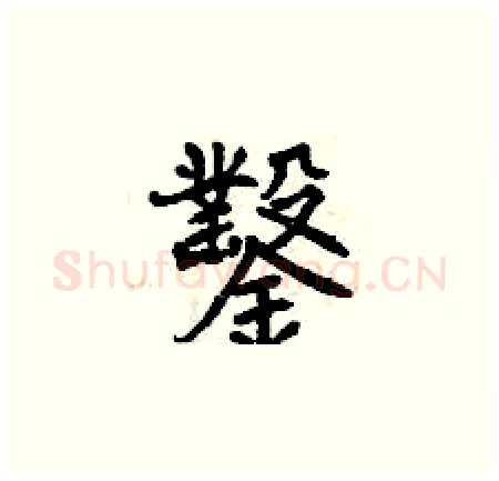 鑿硬笔楷书写法,摘自曾庆福硬笔书法字帖