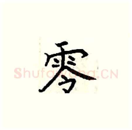 零硬笔楷书写法,摘自曾庆福硬笔书法字帖