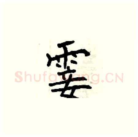霎硬笔楷书写法,摘自曾庆福硬笔书法字帖