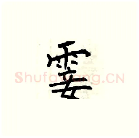 霎硬笔楷书写法,摘自曾庆福硬笔书法字帖