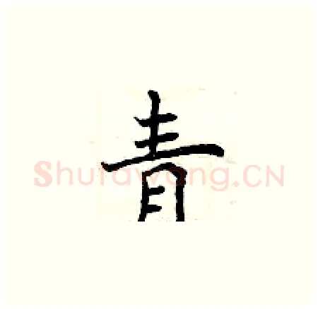 青硬笔楷书写法,摘自曾庆福硬笔书法字帖