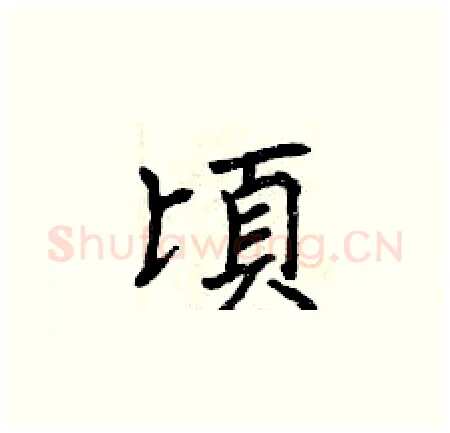 頃硬笔楷书写法,摘自曾庆福硬笔书法字帖