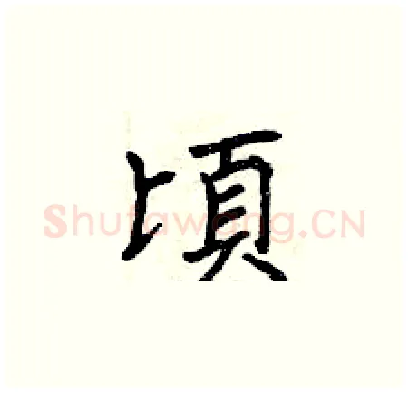 頃硬笔楷书写法,摘自曾庆福硬笔书法字帖