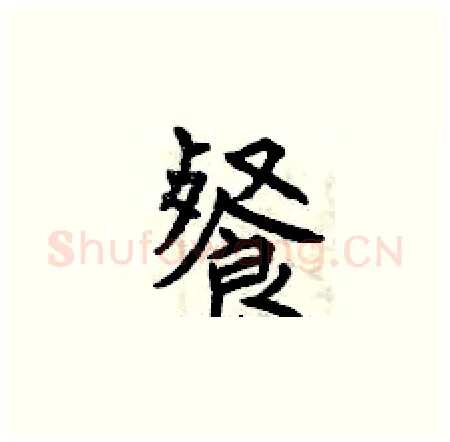 餐硬笔楷书写法,摘自曾庆福硬笔书法字帖