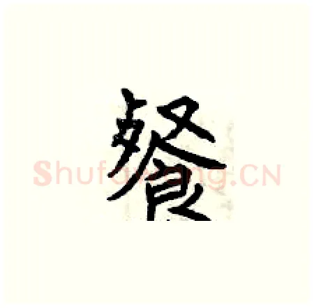 餐硬笔楷书写法,摘自曾庆福硬笔书法字帖