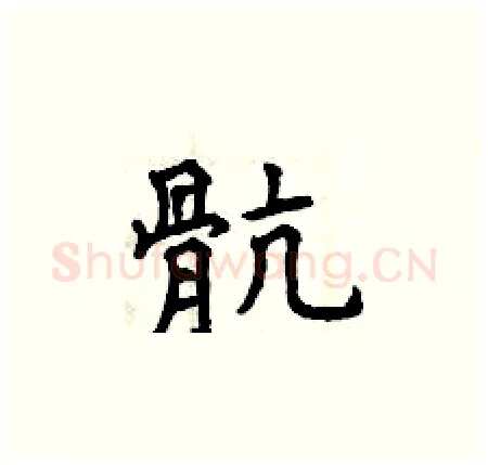骯硬笔楷书写法,摘自曾庆福硬笔书法字帖