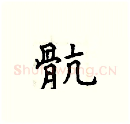 骯硬笔楷书写法,摘自曾庆福硬笔书法字帖
