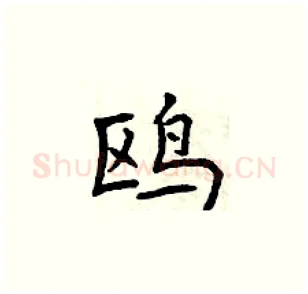 鸥硬笔楷书写法,摘自曾庆福硬笔书法字帖