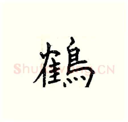 鶴硬笔楷书写法,摘自曾庆福硬笔书法字帖