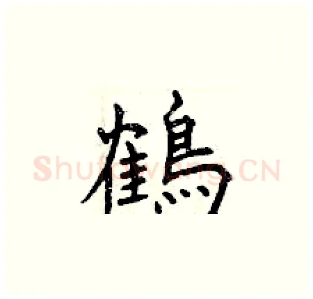 鶴硬笔楷书写法,摘自曾庆福硬笔书法字帖