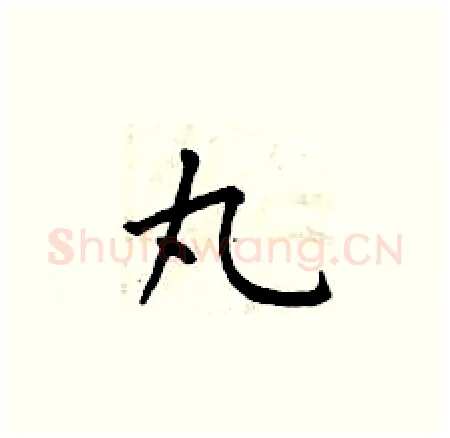 丸硬笔楷书写法,摘自曾庆福硬笔书法字帖