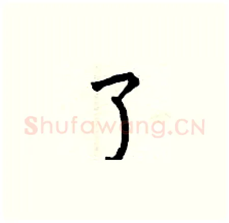 了硬笔楷书写法,摘自曾庆福硬笔书法字帖