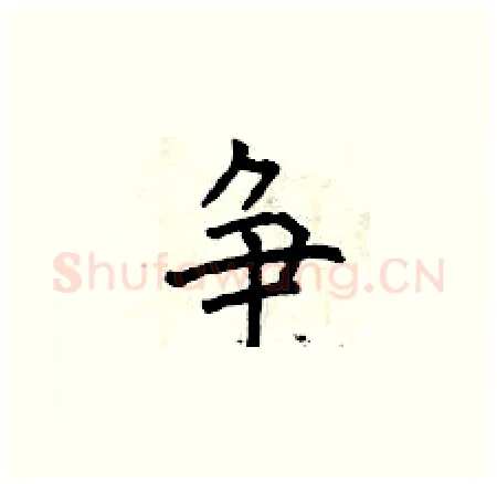 争硬笔楷书写法,摘自曾庆福硬笔书法字帖