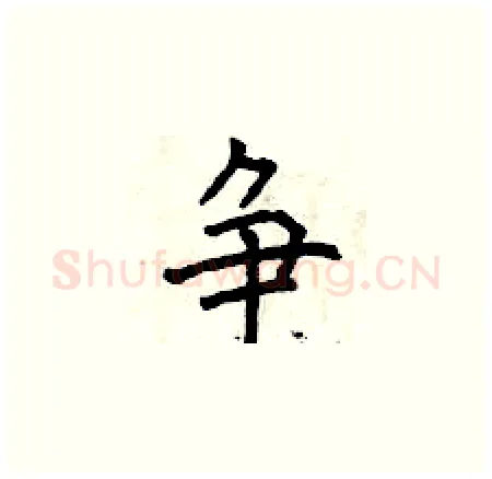 争硬笔楷书写法,摘自曾庆福硬笔书法字帖