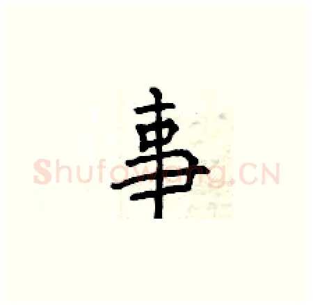 事硬笔楷书写法,摘自曾庆福硬笔书法字帖