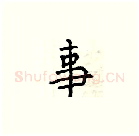 事硬笔楷书写法,摘自曾庆福硬笔书法字帖