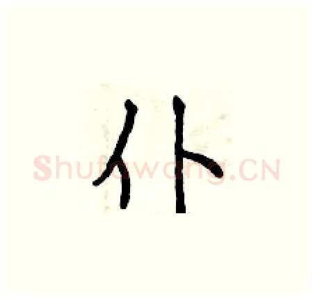 仆硬笔楷书写法,摘自曾庆福硬笔书法字帖