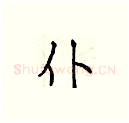 仆硬笔楷书写法,摘自曾庆福硬笔书法字帖