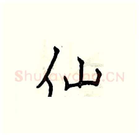 仙硬笔楷书写法,摘自曾庆福硬笔书法字帖