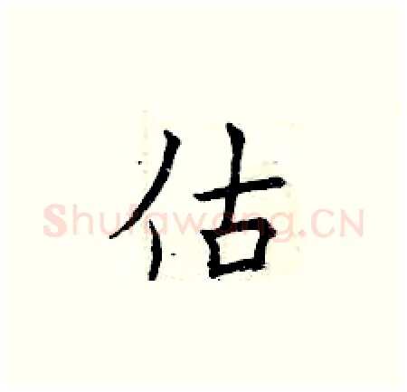 估硬笔楷书写法,摘自曾庆福硬笔书法字帖