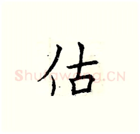 估硬笔楷书写法,摘自曾庆福硬笔书法字帖