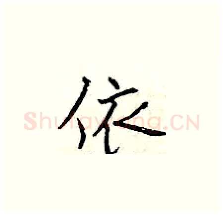 依硬笔楷书写法,摘自曾庆福硬笔书法字帖