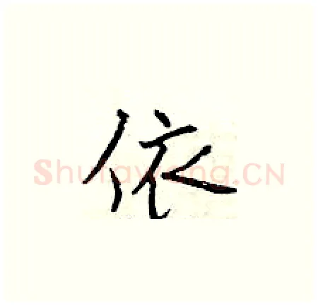 依硬笔楷书写法,摘自曾庆福硬笔书法字帖