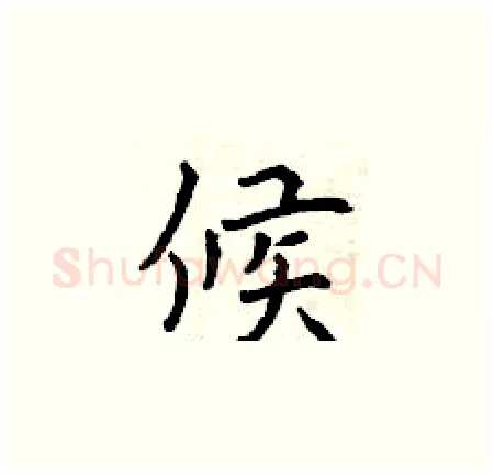 候硬笔楷书写法,摘自曾庆福硬笔书法字帖