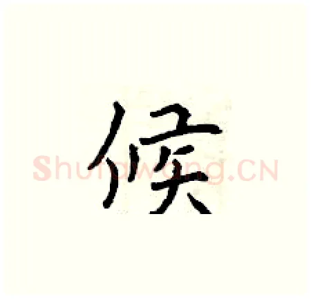 候硬笔楷书写法,摘自曾庆福硬笔书法字帖