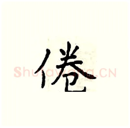 倦硬笔楷书写法,摘自曾庆福硬笔书法字帖