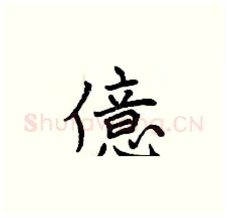 億硬笔楷书写法,摘自曾庆福硬笔书法字帖