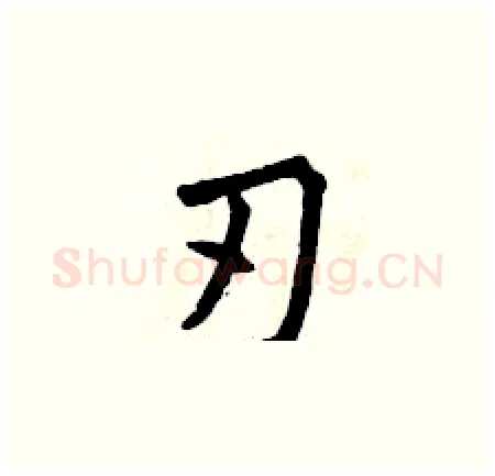 刃硬笔楷书写法,摘自曾庆福硬笔书法字帖