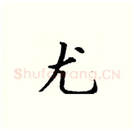 尤硬笔楷书写法,摘自丁谦硬笔书法字帖