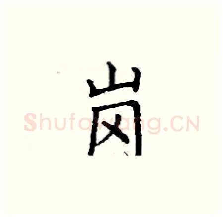 岗硬笔楷书写法,摘自丁谦硬笔书法字帖