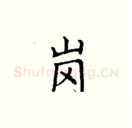 岗硬笔楷书写法,摘自丁谦硬笔书法字帖