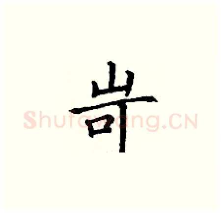 岢硬笔楷书写法,摘自丁谦硬笔书法字帖