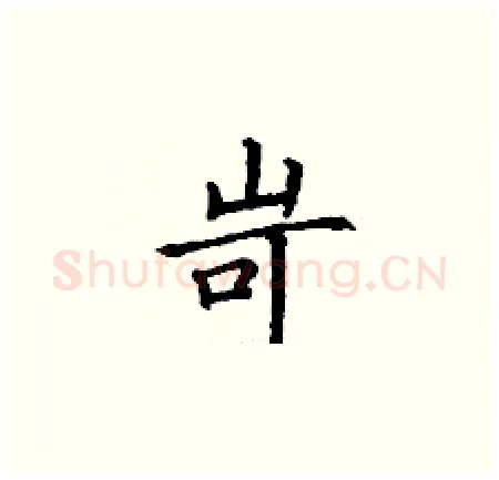 岢硬笔楷书写法,摘自丁谦硬笔书法字帖