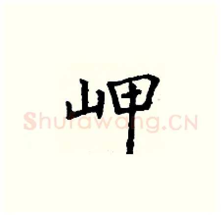 岬硬笔楷书写法,摘自丁谦硬笔书法字帖