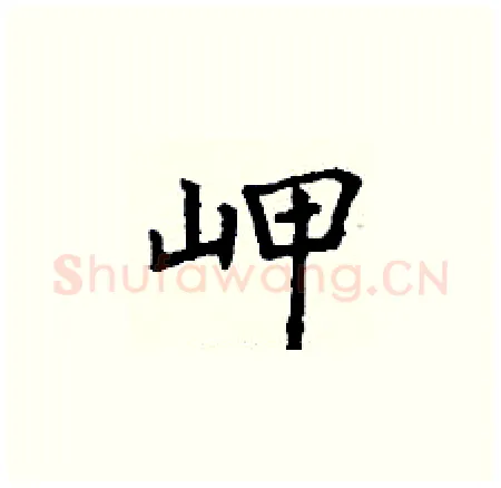 岬硬笔楷书写法,摘自丁谦硬笔书法字帖