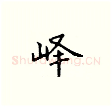 峄硬笔楷书写法,摘自丁谦硬笔书法字帖