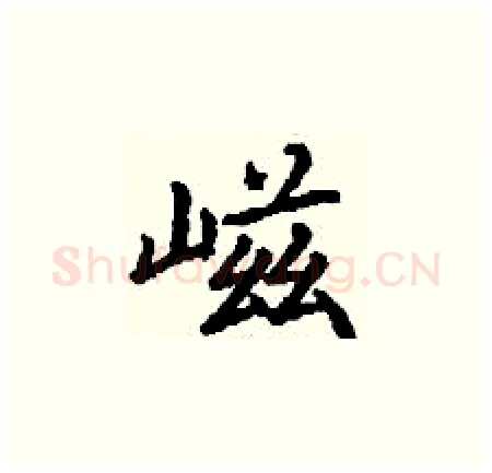 嵫硬笔楷书写法,摘自丁谦硬笔书法字帖