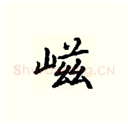 嵫硬笔楷书写法,摘自丁谦硬笔书法字帖