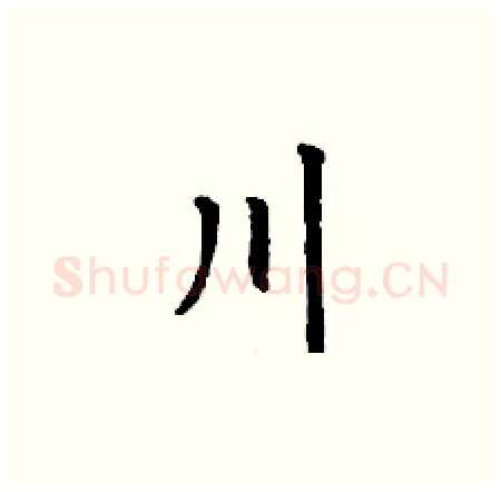 川硬笔楷书写法,摘自丁谦硬笔书法字帖