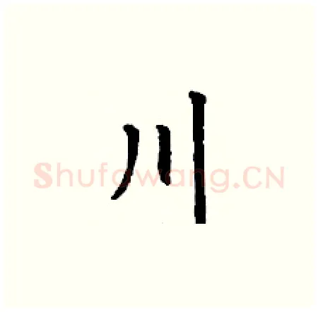 川硬笔楷书写法,摘自丁谦硬笔书法字帖