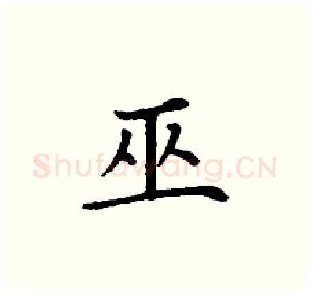 巫硬笔楷书写法,摘自丁谦硬笔书法字帖