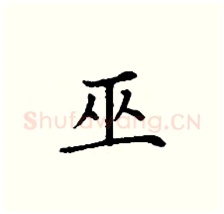 巫硬笔楷书写法,摘自丁谦硬笔书法字帖