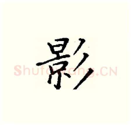 影硬笔楷书写法,摘自丁谦硬笔书法字帖