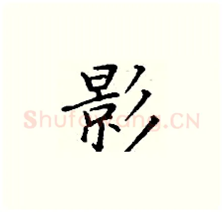 影硬笔楷书写法,摘自丁谦硬笔书法字帖